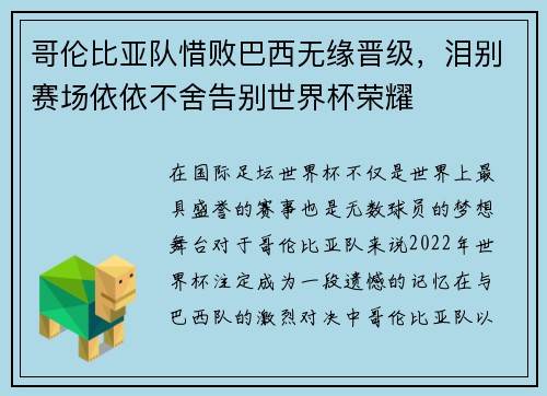 哥伦比亚队惜败巴西无缘晋级，泪别赛场依依不舍告别世界杯荣耀