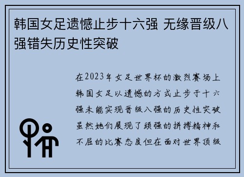 韩国女足遗憾止步十六强 无缘晋级八强错失历史性突破