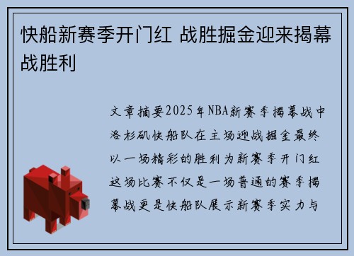 快船新赛季开门红 战胜掘金迎来揭幕战胜利