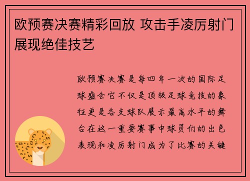 欧预赛决赛精彩回放 攻击手凌厉射门展现绝佳技艺