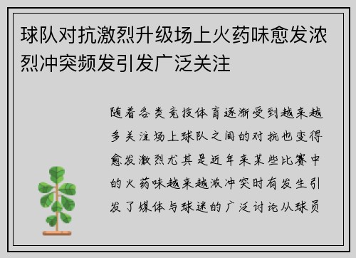 球队对抗激烈升级场上火药味愈发浓烈冲突频发引发广泛关注