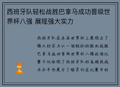 西班牙队轻松战胜巴拿马成功晋级世界杯八强 展现强大实力
