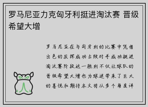 罗马尼亚力克匈牙利挺进淘汰赛 晋级希望大增