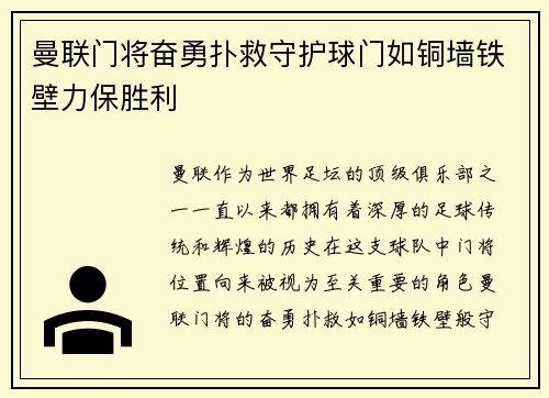 曼联门将奋勇扑救守护球门如铜墙铁壁力保胜利