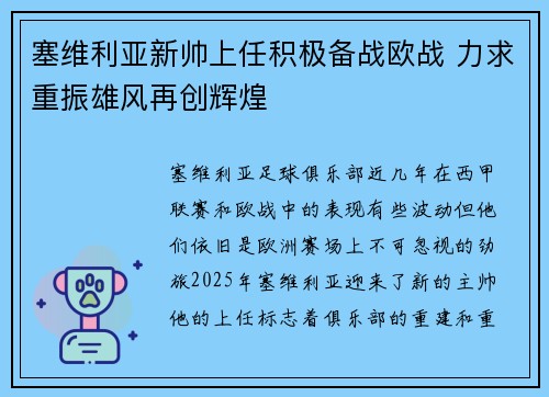 塞维利亚新帅上任积极备战欧战 力求重振雄风再创辉煌